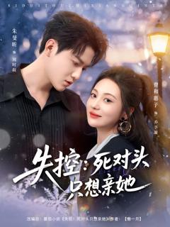 《失控死对头只想亲她》