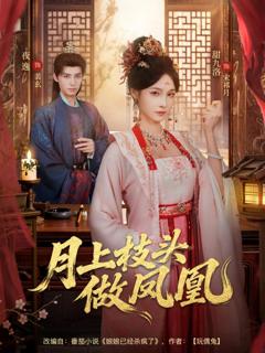 《月上枝头做凤凰》
