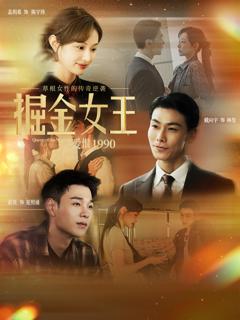 《掘金女王之爱恨1990》