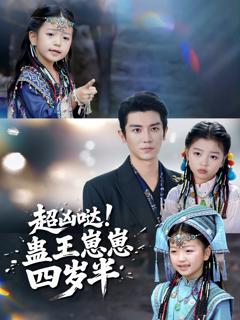《超凶哒！蛊王崽崽四岁半》