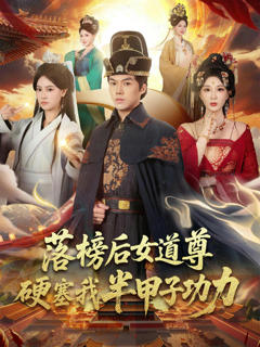 《落榜后女道尊硬塞我半甲子功力》