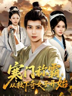 《寒门称霸从救下奇女子开始》