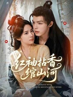 《红袖拈香绾山河》