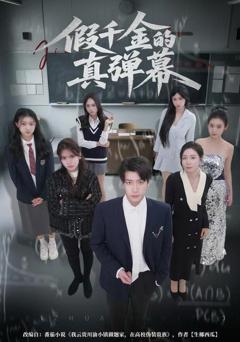 《假千金的真弹幕》