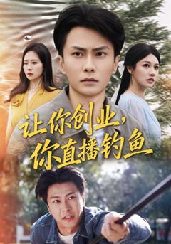 《让你创业你直播钓鱼》
