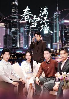 《春雪满江城》