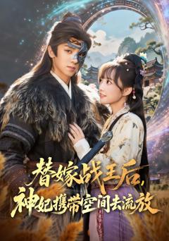 《替嫁战王后，神妃携带空间去流放》