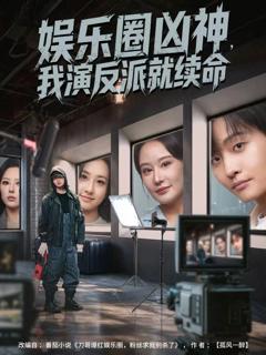 《娱乐圈凶神，我演反派就续命》
