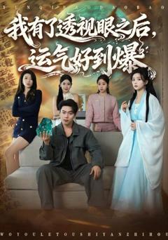 《我有了透视眼之后，运气好到爆》