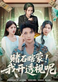 《赌石瞎蒙！我开透视呢》