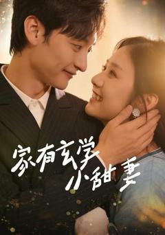 《家有玄学小甜妻》