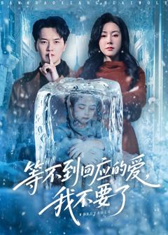 《等不到回应的爱我不要了》