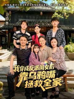 《我穿成反派闺女后靠乌鸦嘴拯救全家》