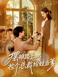 《摆摊路上，捡个总裁给娃当爹》