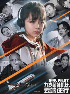 《九岁萌娃机长，云端逆行》