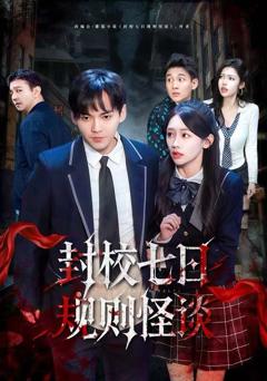 《封校七日规则怪谈》