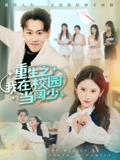 《重生之我在校园当阔少》