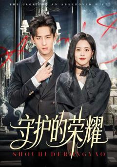 《守护的荣耀》