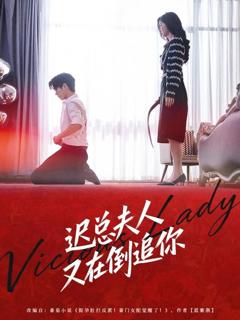 《迟总夫人又在倒追你》