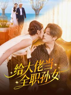 给大佬当全职孙女