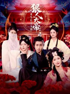 《狠人大帝：重生后全无敌》