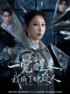 《一觉醒来，我成了嫌疑人》