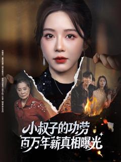 《小叔子的功劳百万年薪真相曝光》