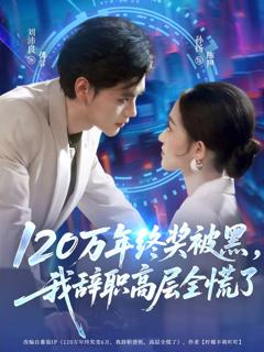 《120万年终奖被黑，我辞职高层全慌了》