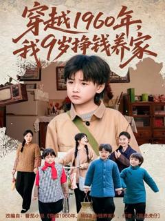 《穿越1960年，我9岁挣钱养家》