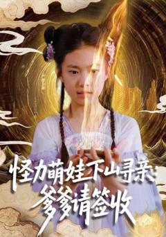 《怪力萌娃下山寻亲：爹爹请签收！》