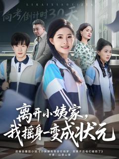 《离开小姨家，我摇身一变成状元》