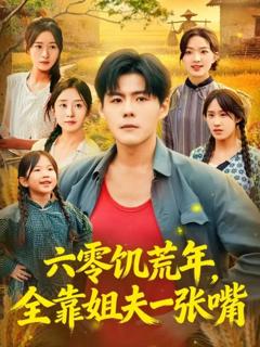 《六零饥荒年，全靠姐夫一张嘴》