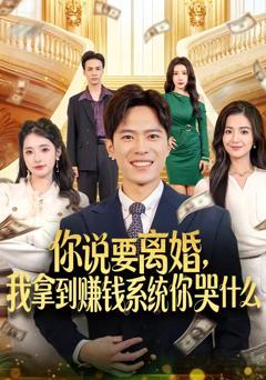 《你说要离婚，我拿到赚钱系统你哭什么》