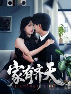 《家有齐天》