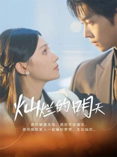 《灿烂的明天》