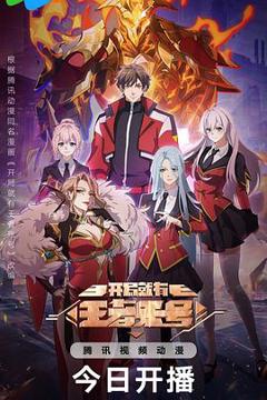 《开局就有王者账号》