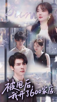 《被甩后我开了600家店》