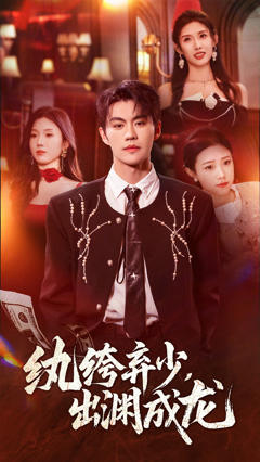 纨绔弃少，出渊成龙