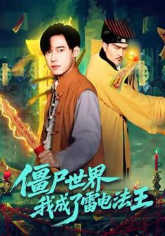 《僵尸世界，我成了雷电法王》