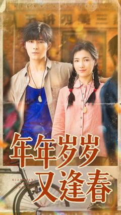 《年年岁岁又逢春》