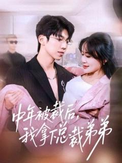 中年被裁后，我拿下总裁弟弟
