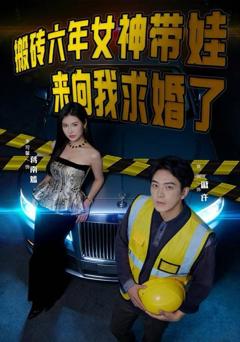 搬砖六年，女神带娃来向我求婚了