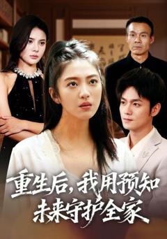 《重生后，我用预知未来守护全家》