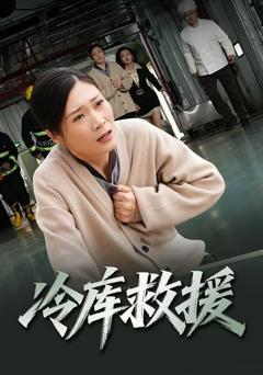 《冷库救援》