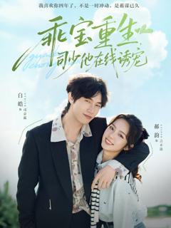 《乖宝重生，司少他在线诱宠》