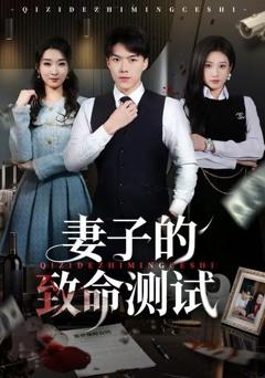 妻子的致命测试