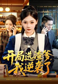 《开局选渣爹，我逆袭了》