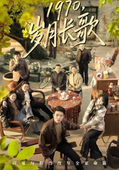《1970，岁月长歌》