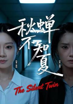 《秋蝉不知夏》