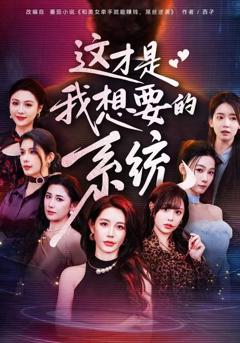 《这才是我想要的系统》